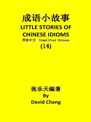 cover image of 成语小故事简体中文版第14册 LITTLE STORIES OF CHINESE IDIOMS 14